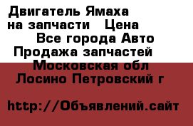 Двигатель Ямаха v-max1200 на запчасти › Цена ­ 20 000 - Все города Авто » Продажа запчастей   . Московская обл.,Лосино-Петровский г.